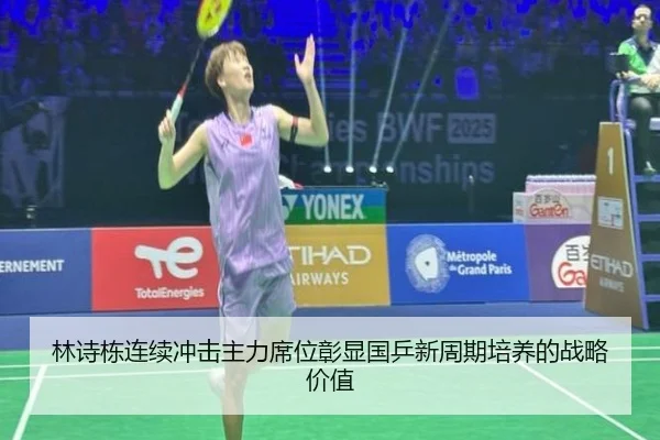 林诗栋连续冲击主力席位彰显国乒新周期培养的战略价值