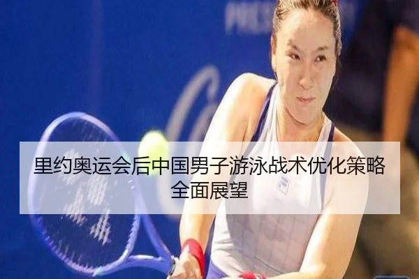 里约奥运会后中国男子游泳战术优化策略全面展望
