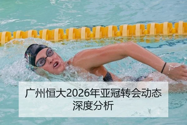 广州恒大2026年亚冠转会动态深度分析