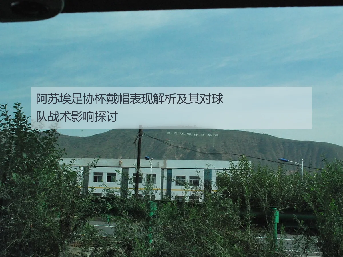 阿苏埃足协杯戴帽表现解析及其对球队战术影响探讨